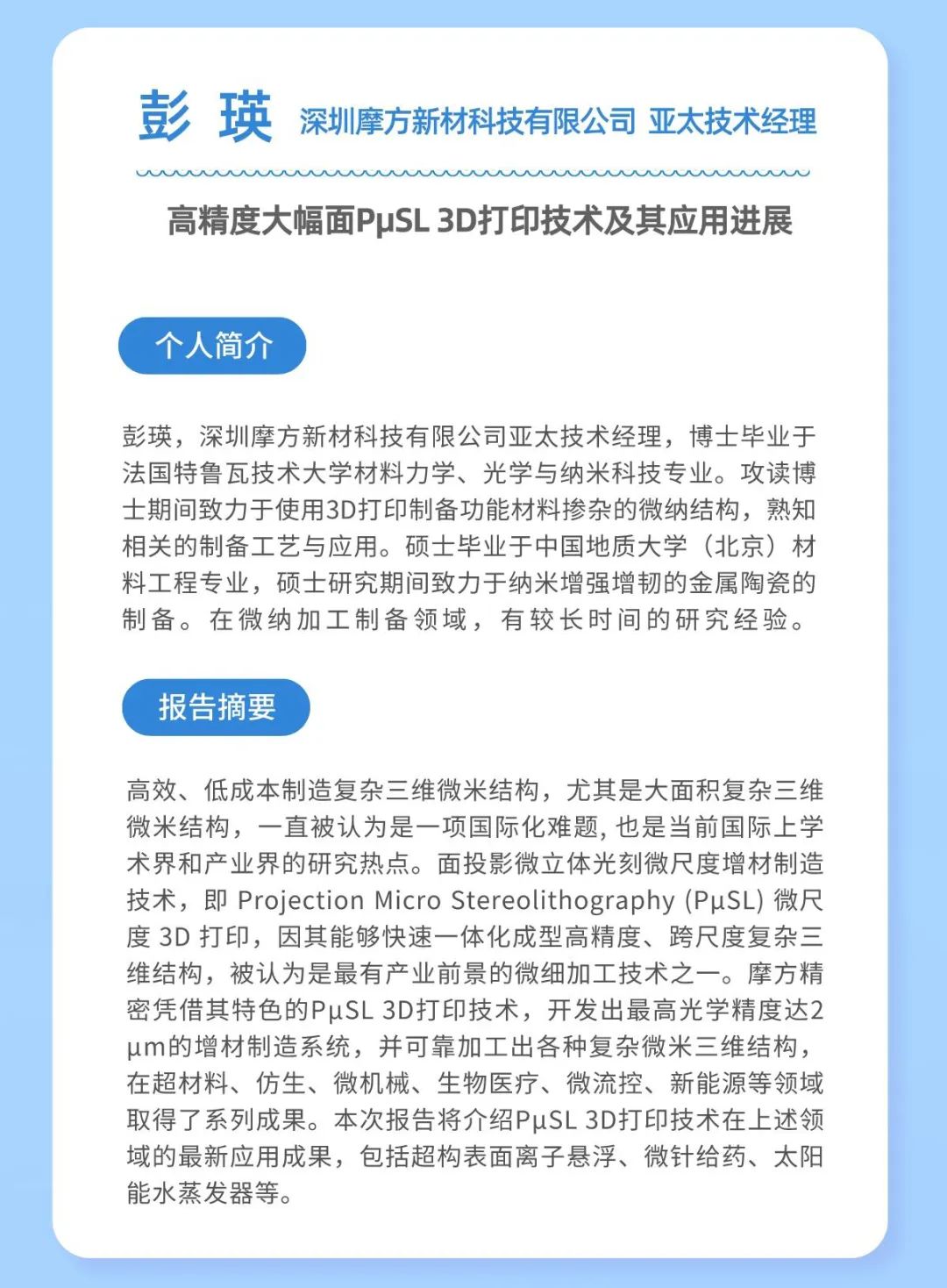高精度大幅面PuSL 3D打印技术及其应用前景