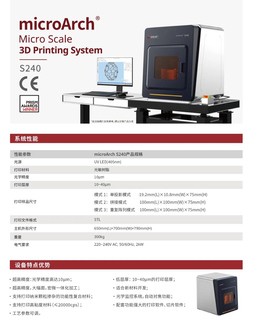 超高精密3D打印系统microArch S240