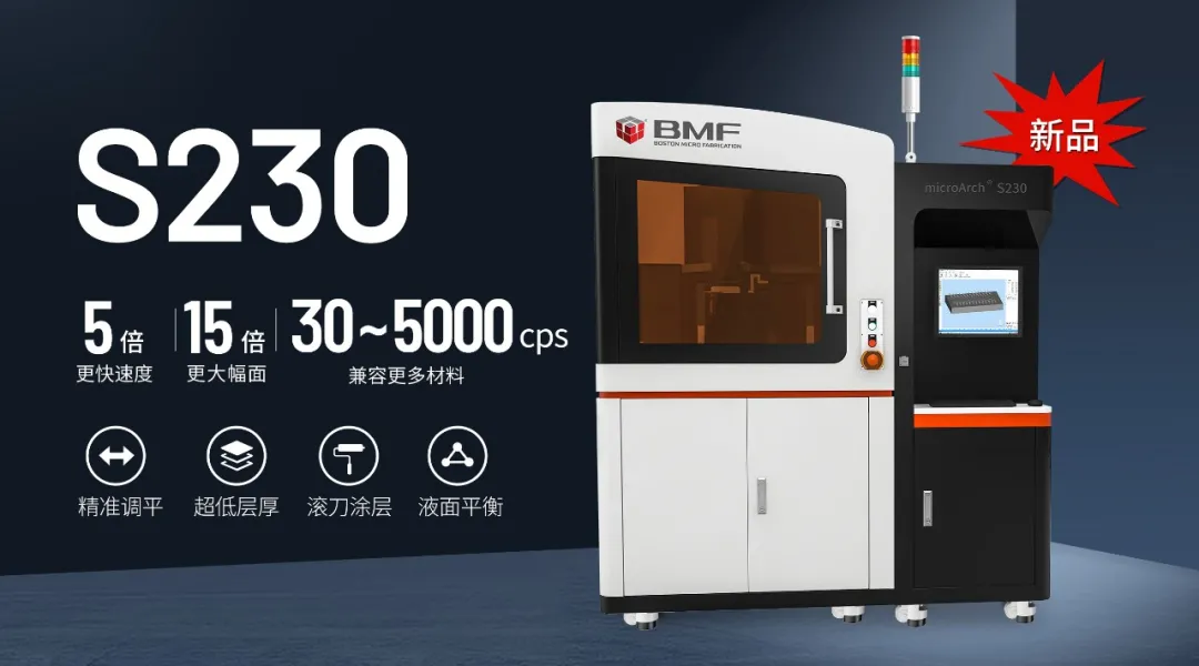 摩方推出microArch S230工业级超高精度微尺度3D打印系统