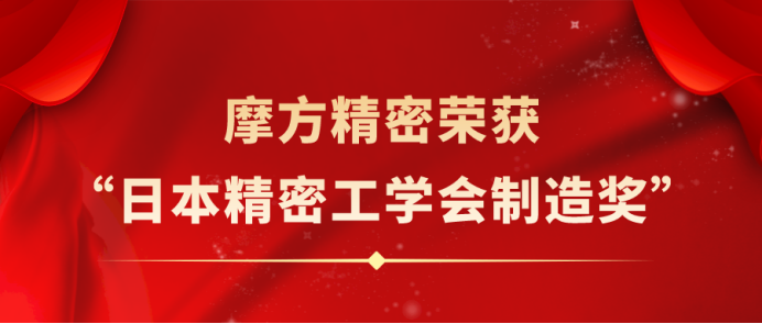 摩方精密荣获全球精密制造行业重量级殊荣——“日本精密工学会制造奖”